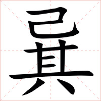 㠱字字形