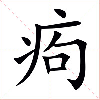 痀字字形图片