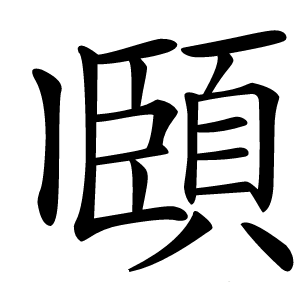 頥字字形图片