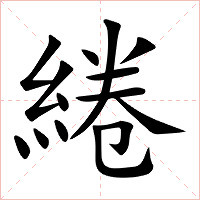 綣字字形图片