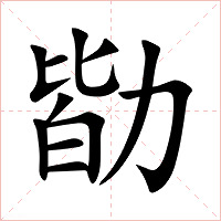 勓字字形图片