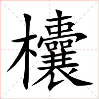 欜字字形图片