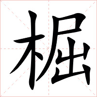 㭾字字形图片