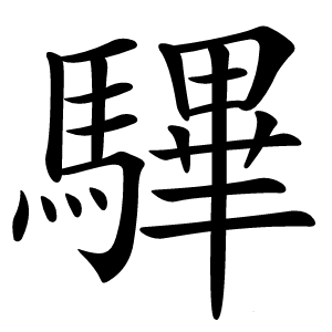 驆字字形