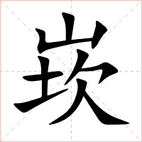 崁字字形图片