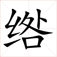 绺字字形图片