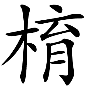 棛字字形图片