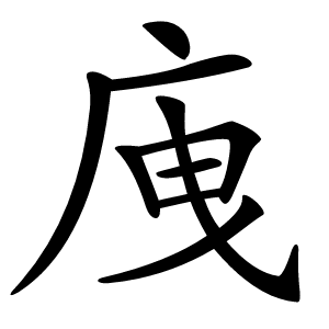 㡼字字形图片