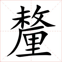 釐字字形图片