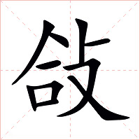 敆字字形图片