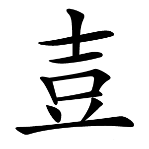 壴字字形