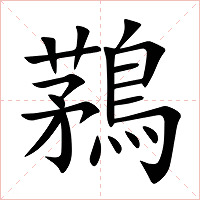 鶜字字形图片
