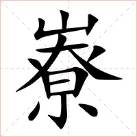 嶚字字形图片