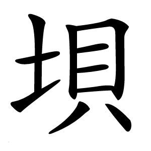 垻字字形图片