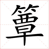 簟字字形图片