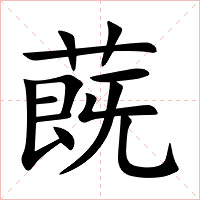 蔇字字形图片