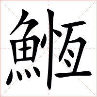 䱭字字形图片