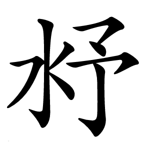沀字字形