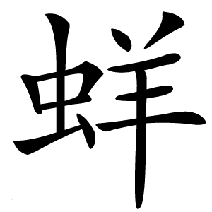 蛘字字形图片
