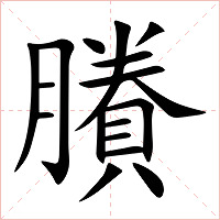 賸字字形图片