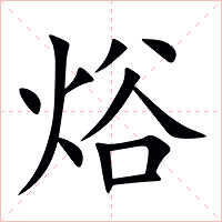 焀字字形图片