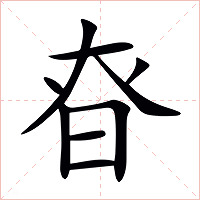 昚字字形图片