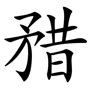 矠字字形