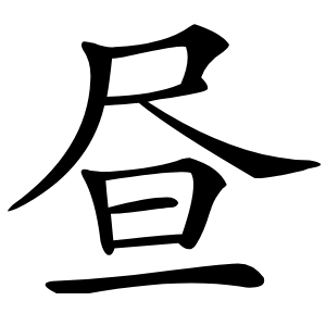 昼字字形图片
