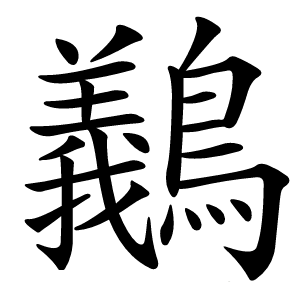 䴊字字形图片