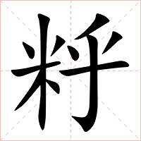 䉿字字形图片