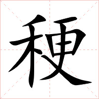 稉字字形图片