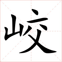 峧字字形图片