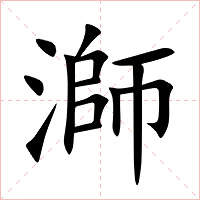 溮字字形图片