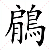 鵳字字形图片