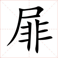 屝字字形图片