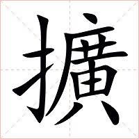 擴字字形图片
