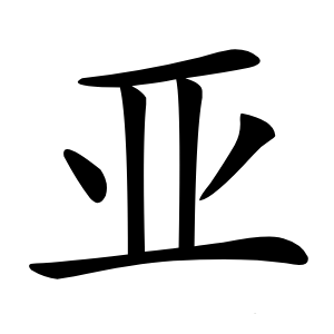 亚字字形图片