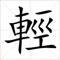 輕字字形图片