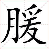 䐘字字形图片