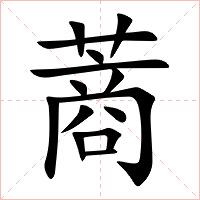蔏字字形图片