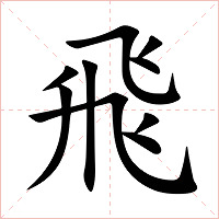 飛字字形图片