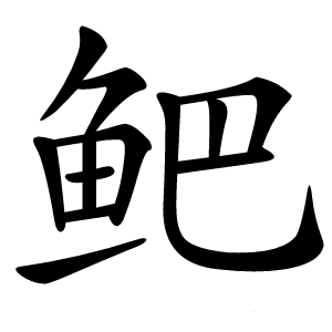 鲃字字形图片