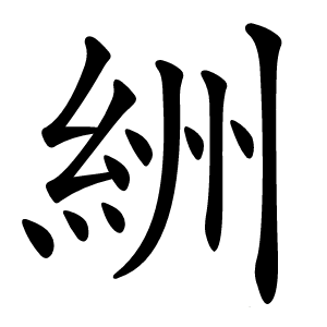 絒字字形图片