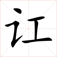 讧字字形图片