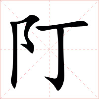䦺字字形