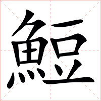 䱏字字形图片