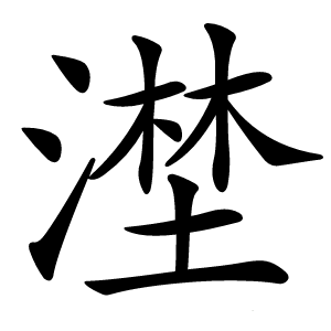 漜字字形图片