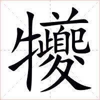 犪字字形