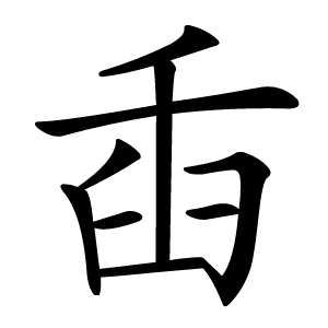 臿字字形图片