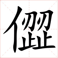 㒊字字形图片